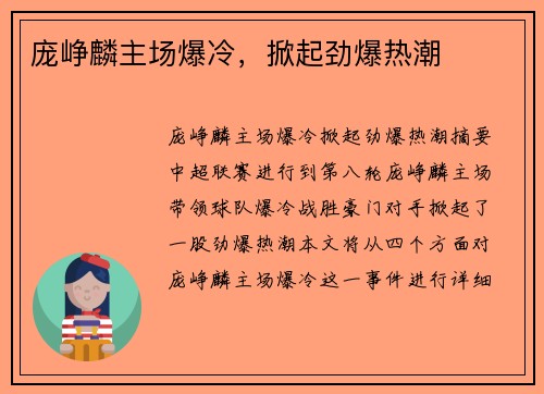 庞峥麟主场爆冷，掀起劲爆热潮