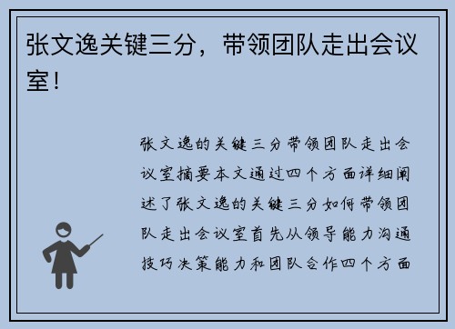 张文逸关键三分，带领团队走出会议室！
