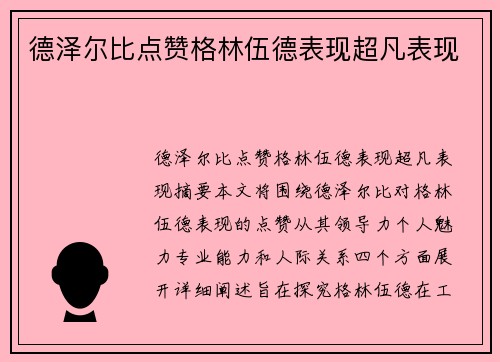 德泽尔比点赞格林伍德表现超凡表现
