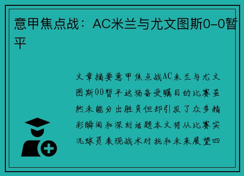 意甲焦点战：AC米兰与尤文图斯0-0暂平