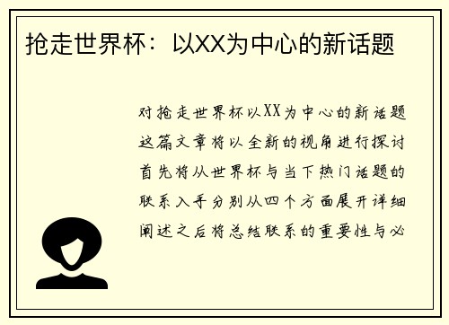 抢走世界杯：以XX为中心的新话题