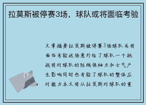 拉莫斯被停赛3场，球队或将面临考验