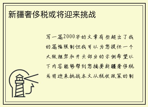 新疆奢侈税或将迎来挑战