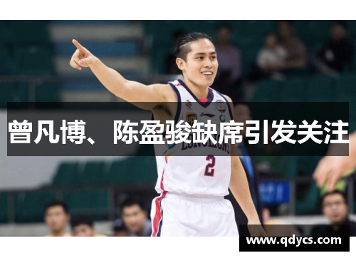 曾凡博、陈盈骏缺席引发关注