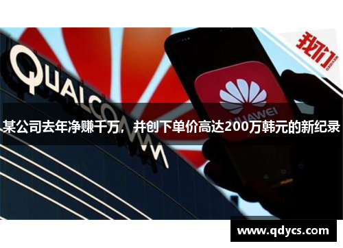 某公司去年净赚千万，并创下单价高达200万韩元的新纪录