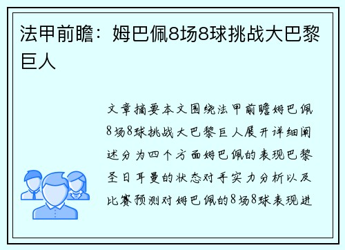 法甲前瞻：姆巴佩8场8球挑战大巴黎巨人