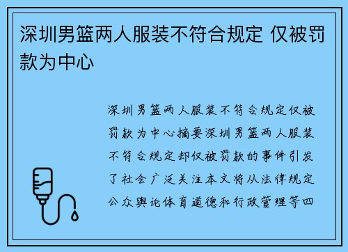 深圳男篮两人服装不符合规定 仅被罚款为中心