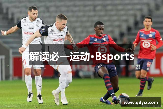 解读必一运动·Bsports